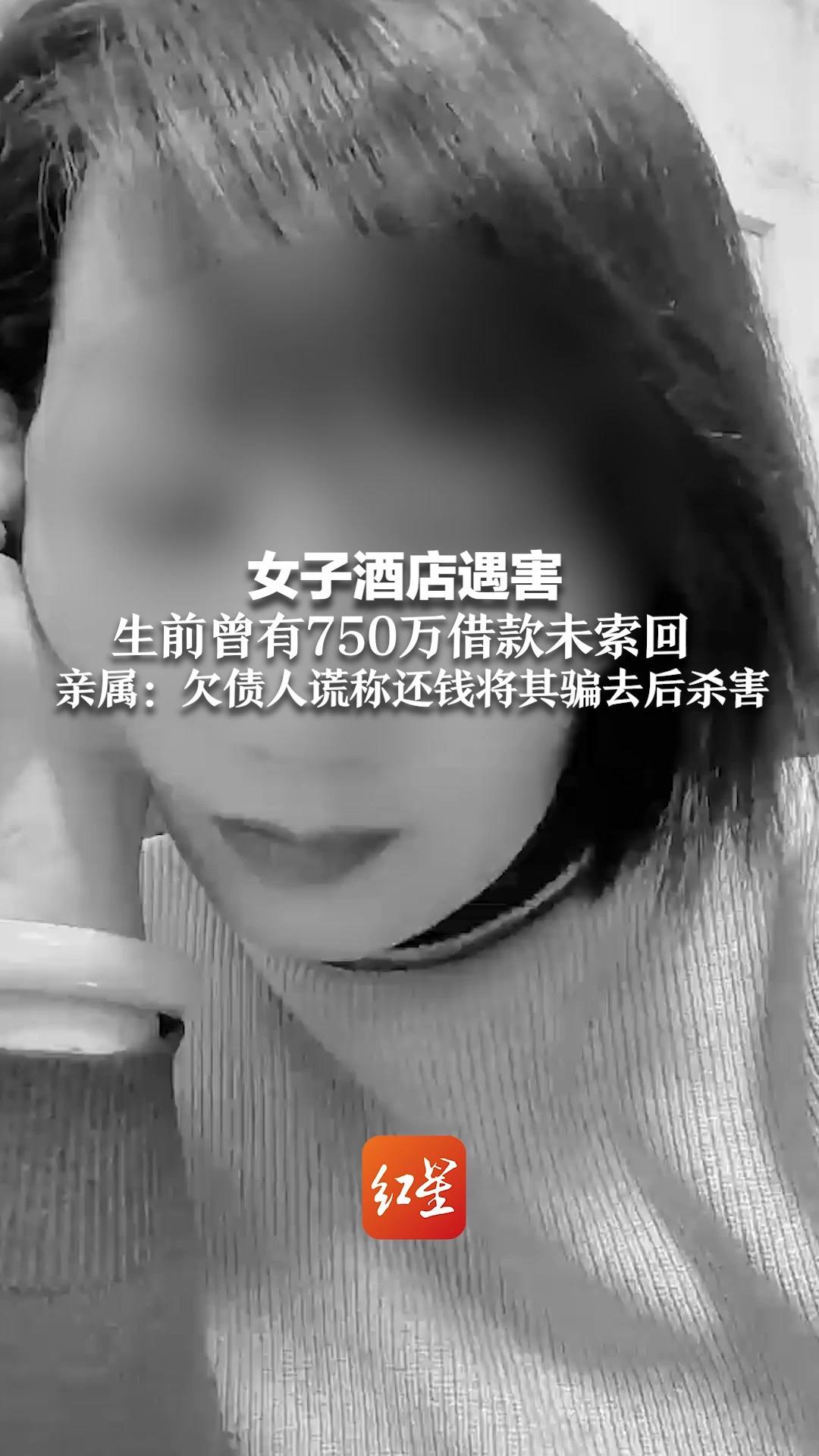 女子酒店遇害 生前曾有750万借款未索回 亲属:欠债人谎称还钱将其骗去