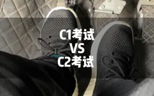 下载视频: C1考试VSC2考试