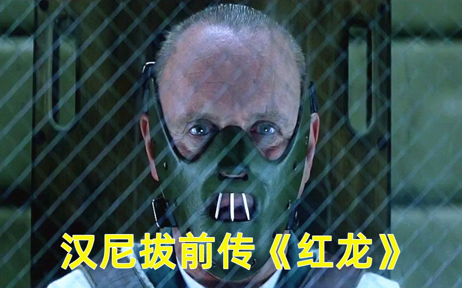 食人狂魔汉尼拔,被捕入狱,却帮助警方抓到另一个食人狂魔!