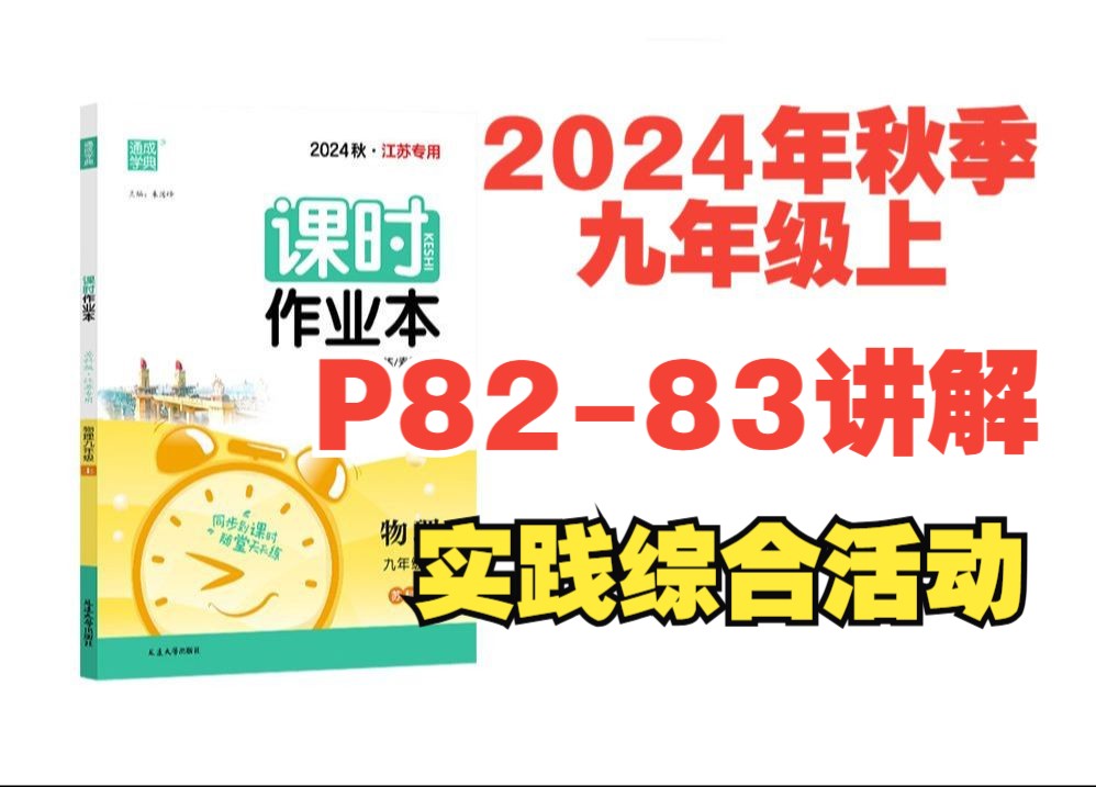 2024秋季物理课时作业本答案九年级上苏科版(江苏专用)P8283讲解实践综合活动哔哩哔哩bilibili