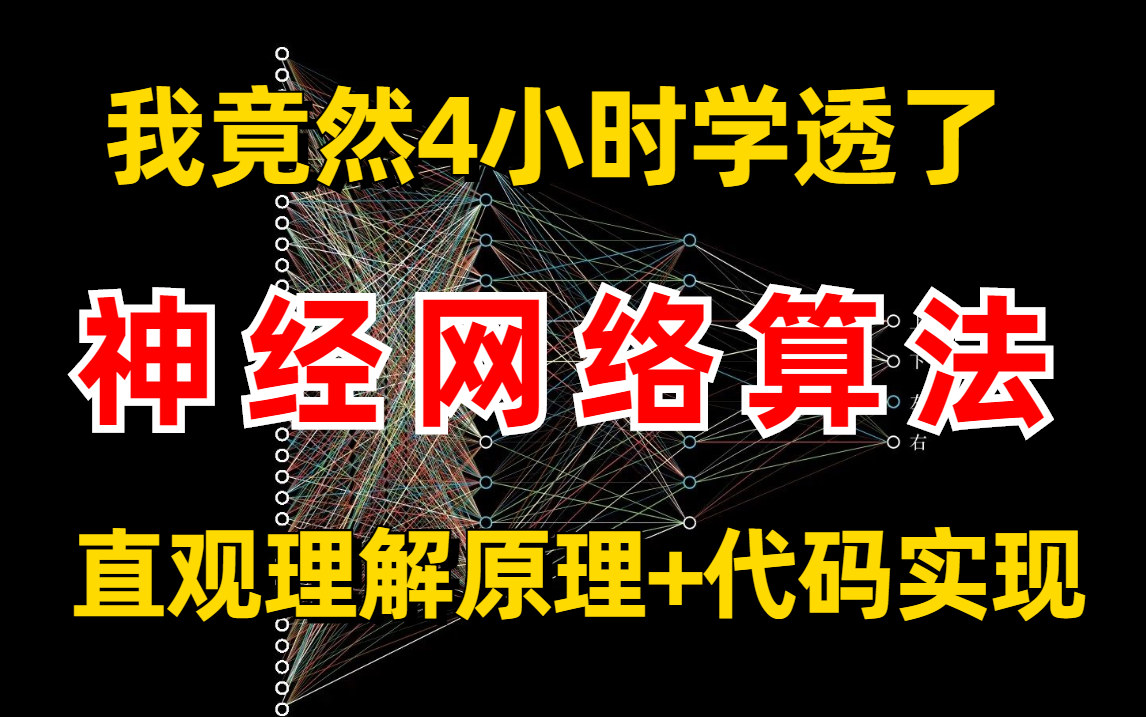 【强推】我竟然只花了4小时就学会了神经网络算法,原理+代码实现,绝对的通俗易懂(深度学习/机器学习算法/机器学习入门/人工智能)哔哩哔哩bilibili