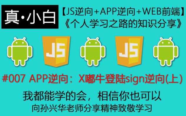 221129【App逆向百例】#007 APP逆向:X嘟牛登陆sign逆向(上)【js逆向+APP逆向+WEB前端】《个人学习之路的知识哔哩哔哩bilibili