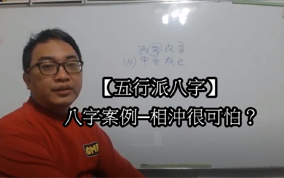 【五行派八字】八字案例―相冲很可怕?哔哩哔哩bilibili