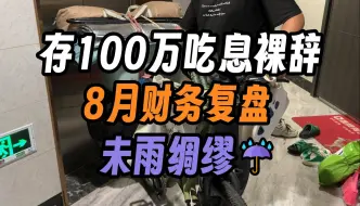 Download Video: 31岁水硕士靠100万吃息退休挑战，8月总结，未雨绸缪