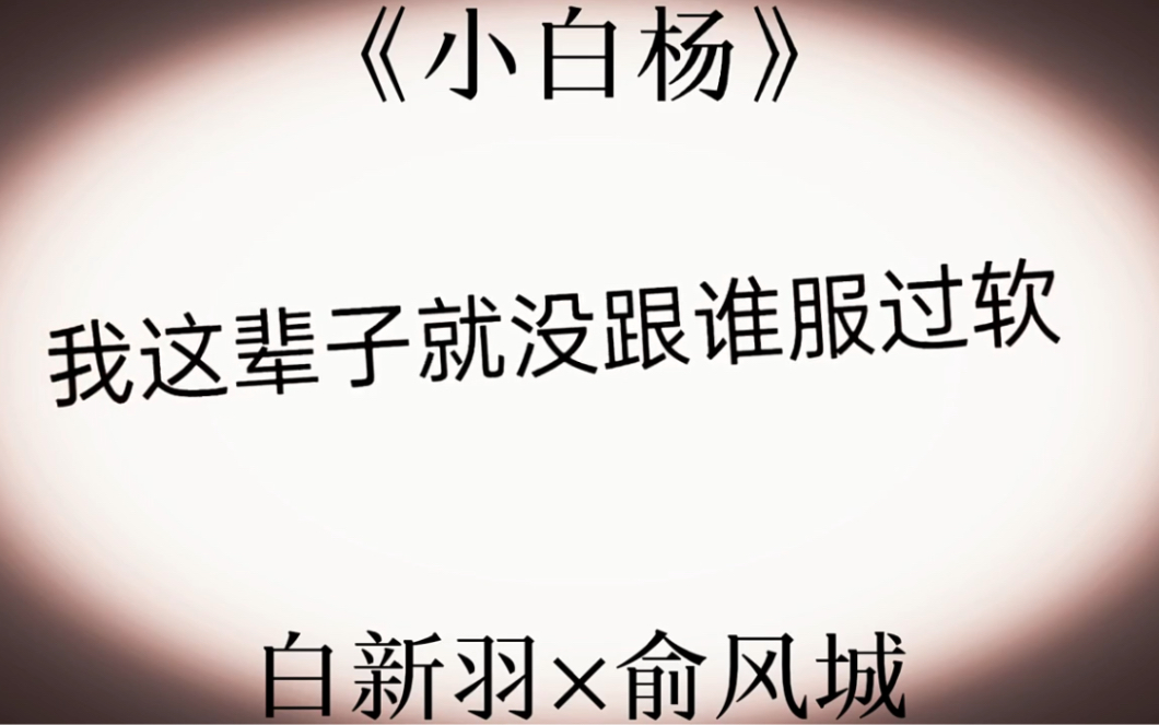 [图]俞风城的深情是最后一口水给了小白，是十几件背心上的名字，是放弃梦想回北京追妻，是第二次选择时的崩溃。是在小白要放弃的时候，拉住小白不让小白走。俞白永远热恋