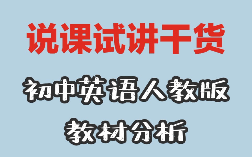 说课试讲干货 | 一期非常艰辛的视频 初中英语人教版教材分析 | 教师招聘面试必看!哔哩哔哩bilibili