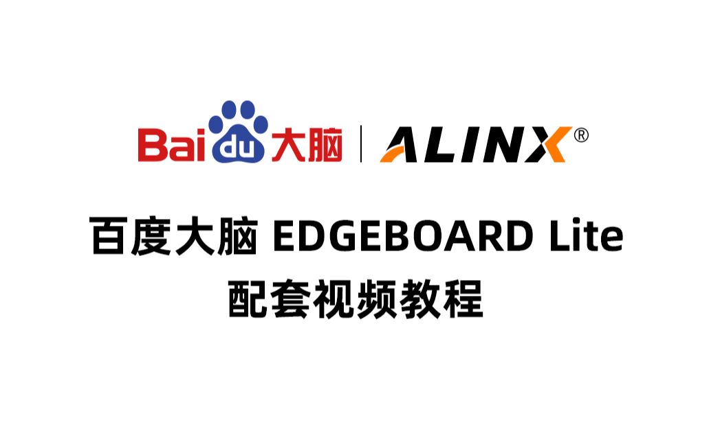 【DEMO展示】ALINX 百度大脑 Edgeboard Lite配套视频教程 3集齐发