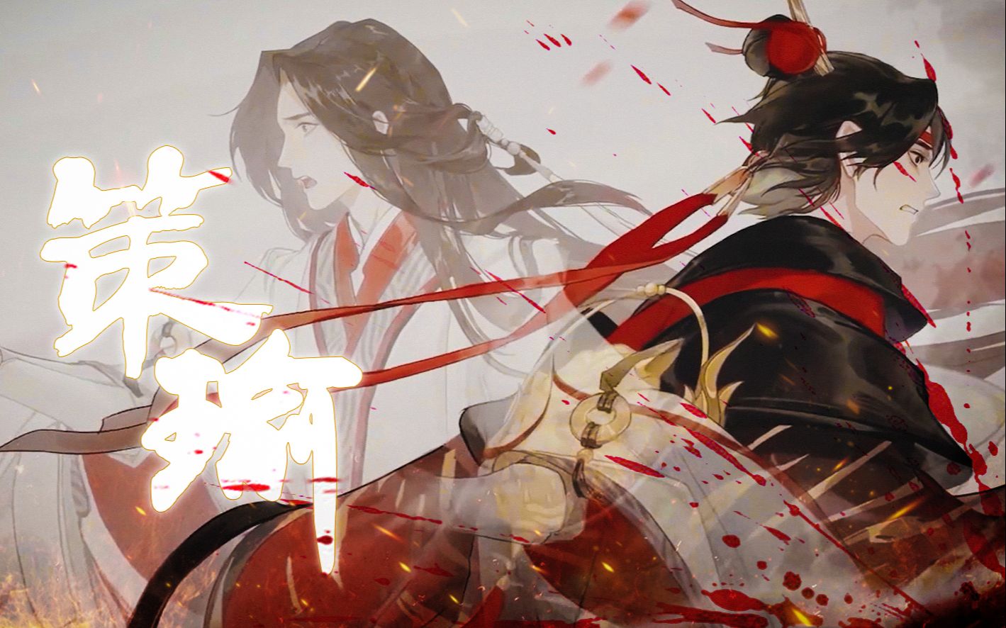 【忘川风华录/策瑜】伯符,你食言了_哔哩哔哩bilibili_忘川风华录