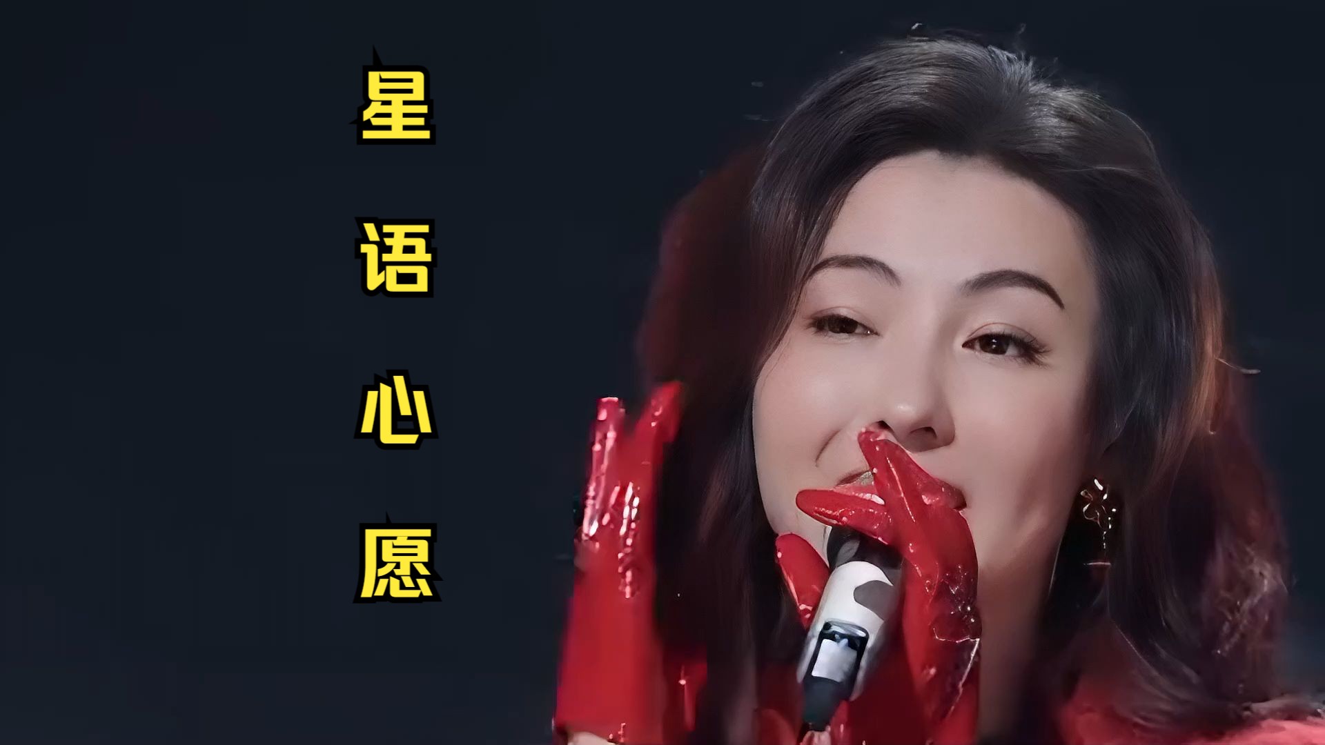 张柏芝深情演唱《星语心愿》,忧伤的旋律,不知道唱哭了多少人