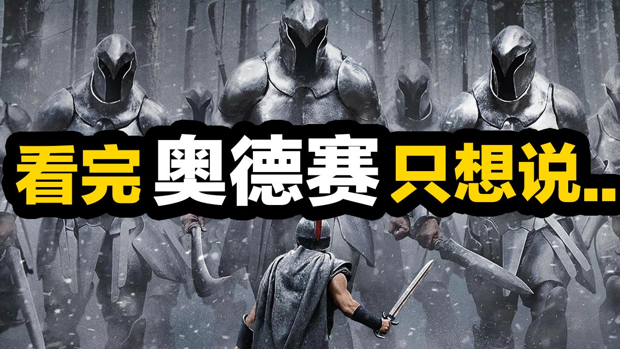 诺兰最争议《奥德赛》好看吗！真实观影感受