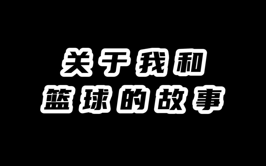 关于我和篮球的故事哔哩哔哩bilibili