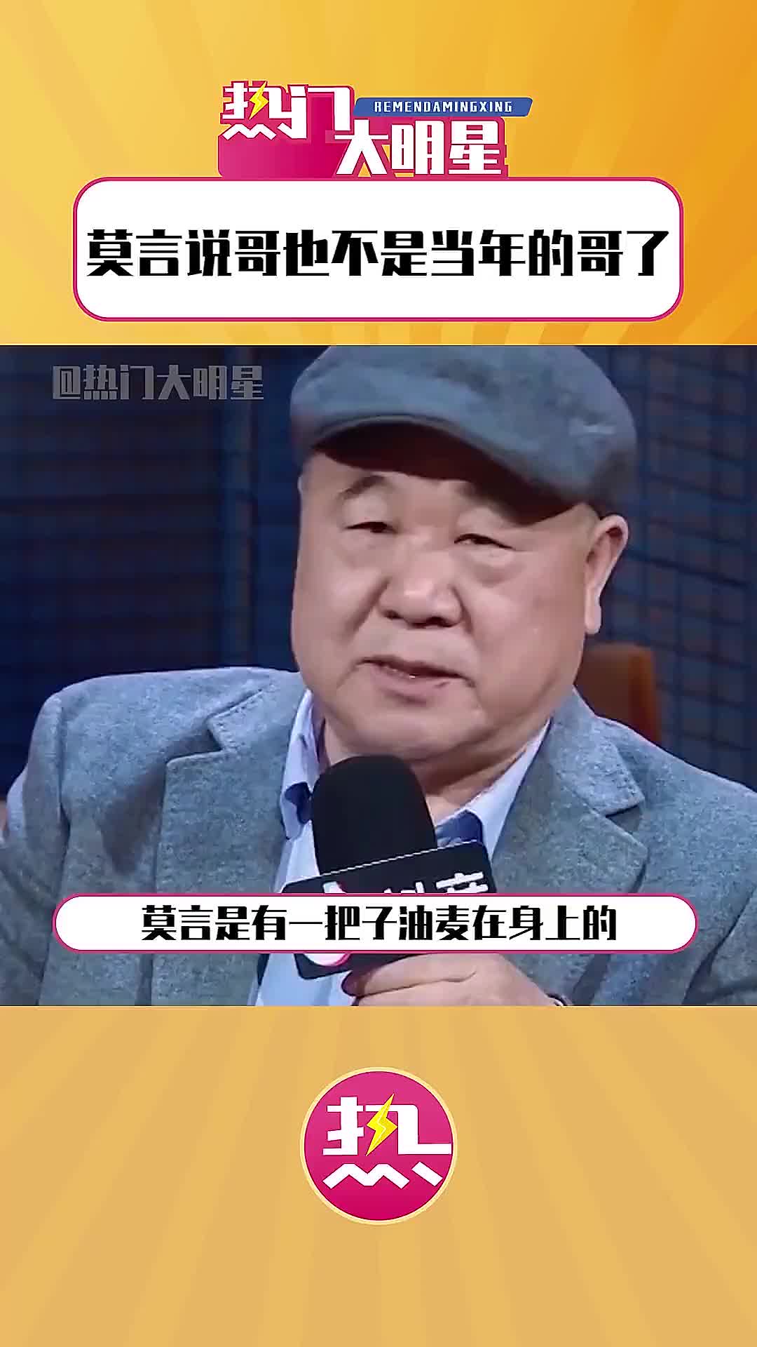 [图]莫言说哥也不是当年的哥了~莫言不愧是段子手大户，一开口就是全场爆笑的级别哈哈哈