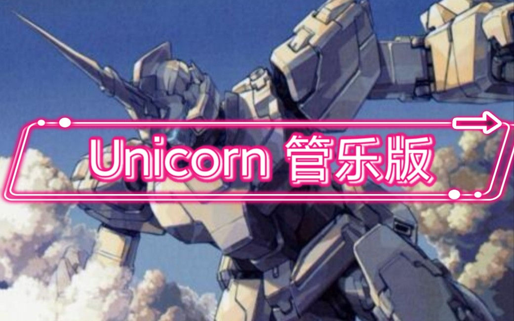 [图]Unicorn 独角兽高达 管乐