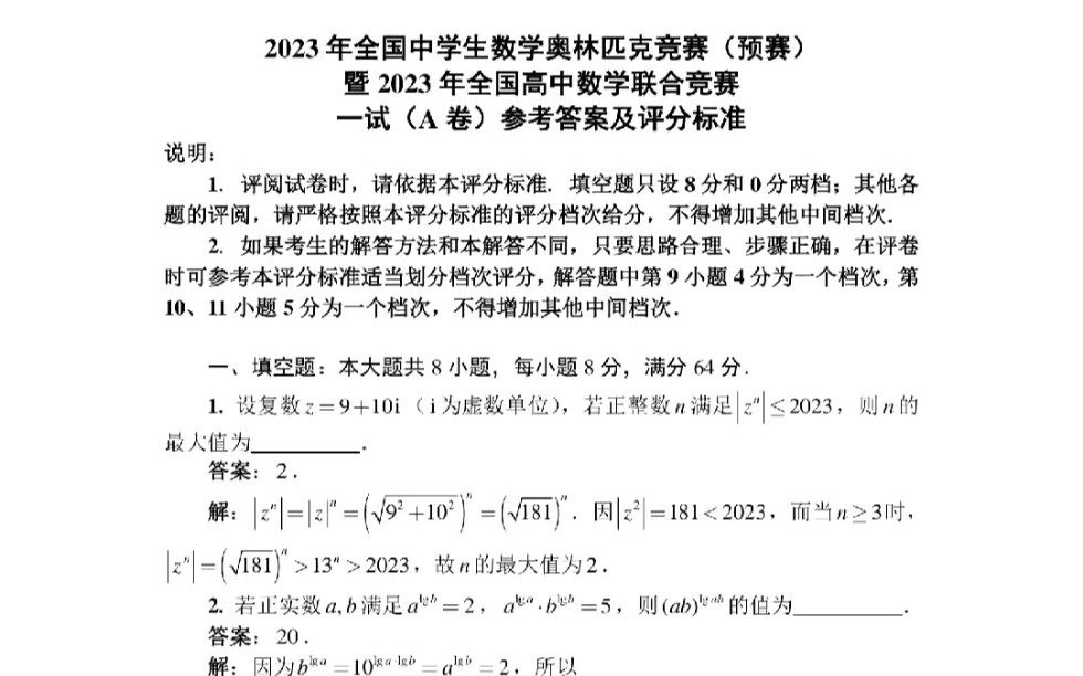 2023年全国高中数学联赛一试与加试(A卷)参考答案及评分标准 #2023年全国高中数学联赛 #全国高中数学联赛 #高中数学竞赛哔哩哔哩bilibili