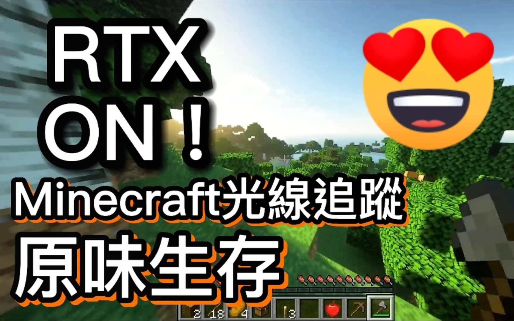 「minecraft光追」rtx on!【我的世界】光线追跡原味生存