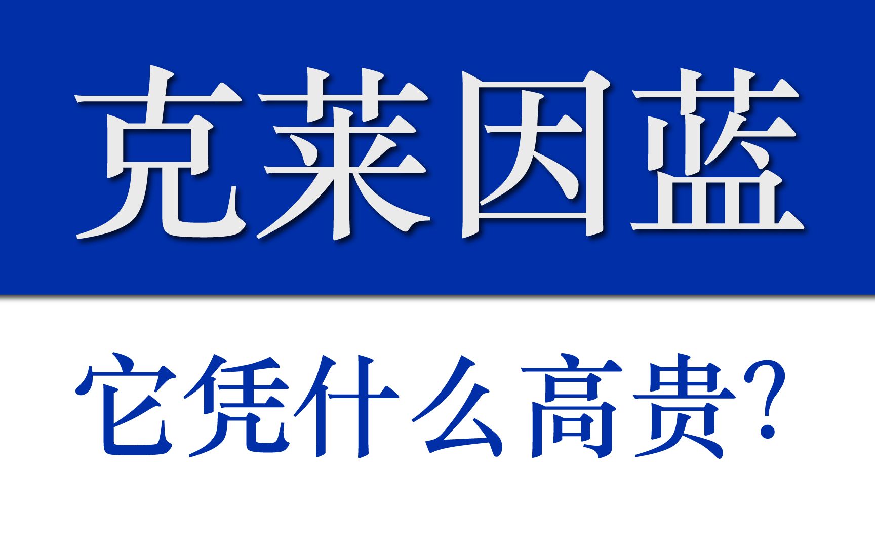 [图]克莱因蓝，它凭什么高贵？