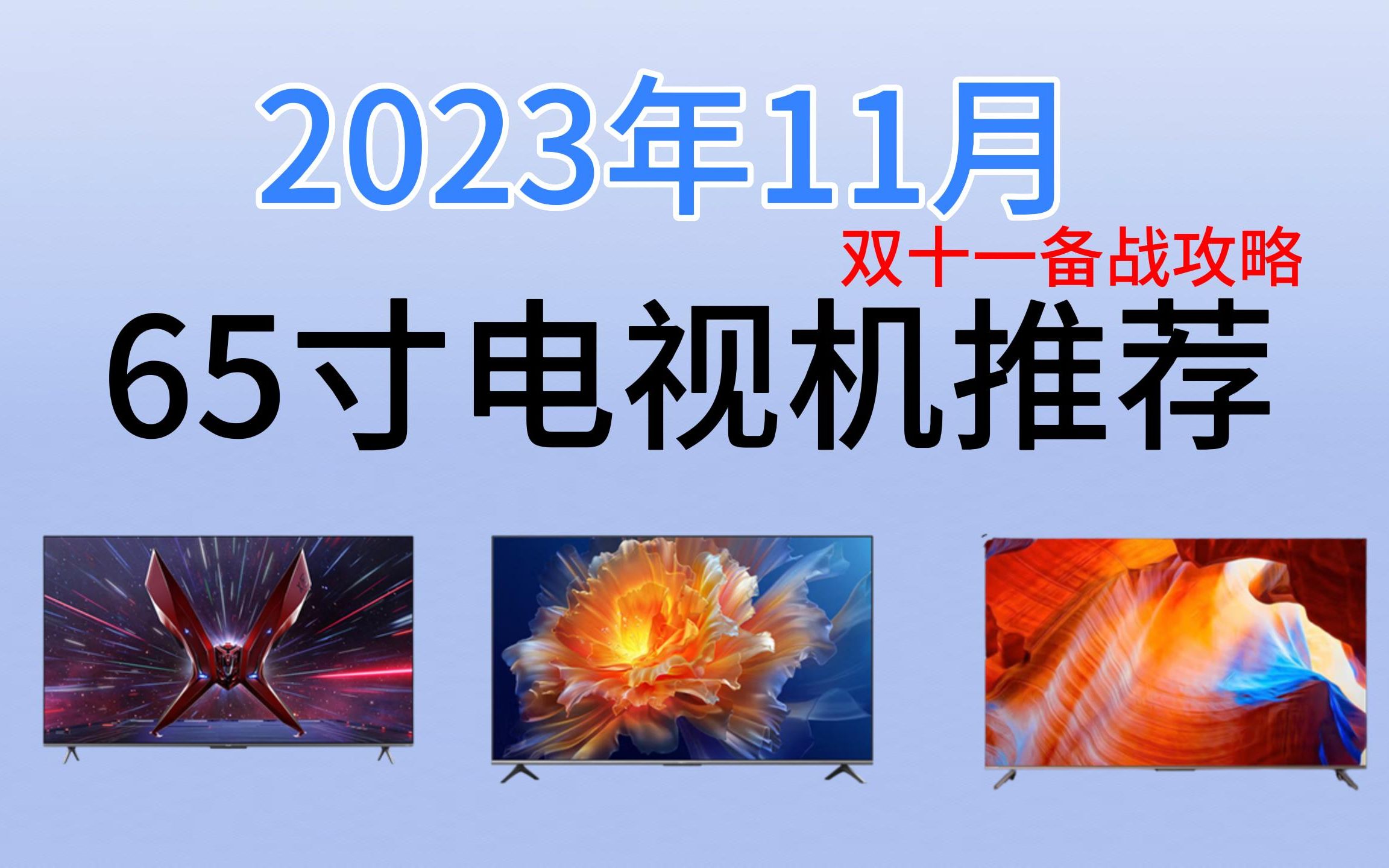 2023年11月双十一65寸智能电视推荐!65寸电视机哪款好?10款高性价比65寸智能电视推荐,绝对不交智商税!超值购入!哔哩哔哩bilibili