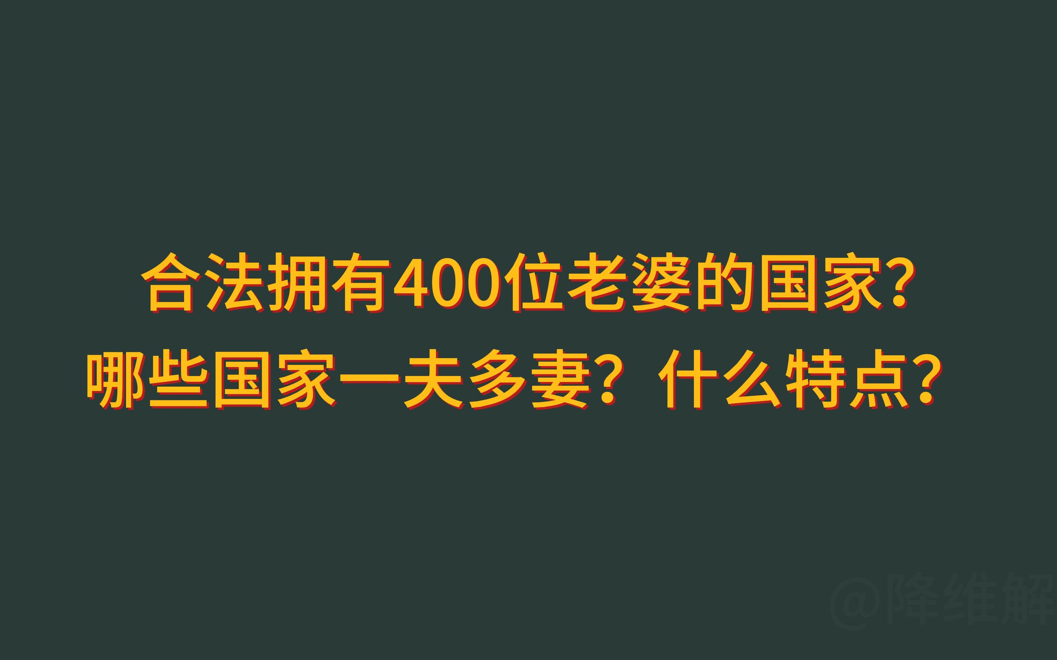 合法拥有400位老婆的国家?哪些国家一夫多妻?什么特点?哔哩哔哩bilibili