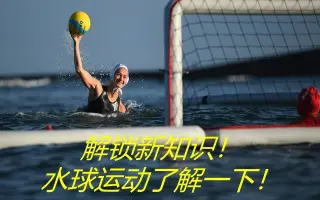 水球运动 哔哩哔哩 Bilibili