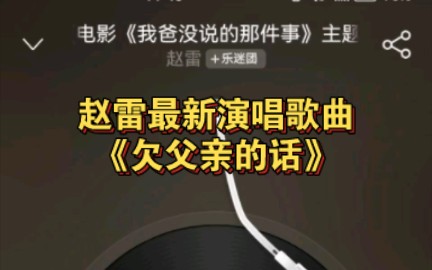 [图]赵雷最新演唱催泪歌曲：《欠父亲的话》