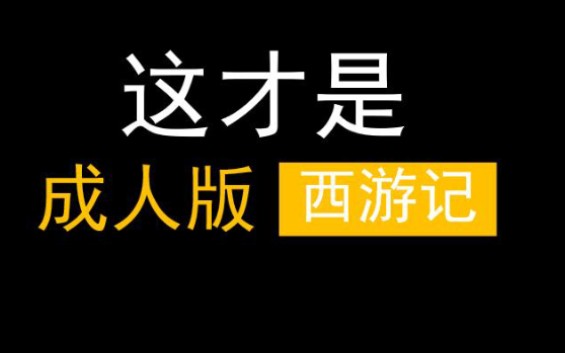 【“成人版”西游记】西游记的现实主义世界观哔哩哔哩bilibili