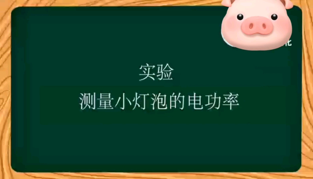 2023年揭阳中考物化生要考实验操作了,现在分享物理实验操作视频之测量小灯泡的电功率.可供学生们参考一下.哔哩哔哩bilibili