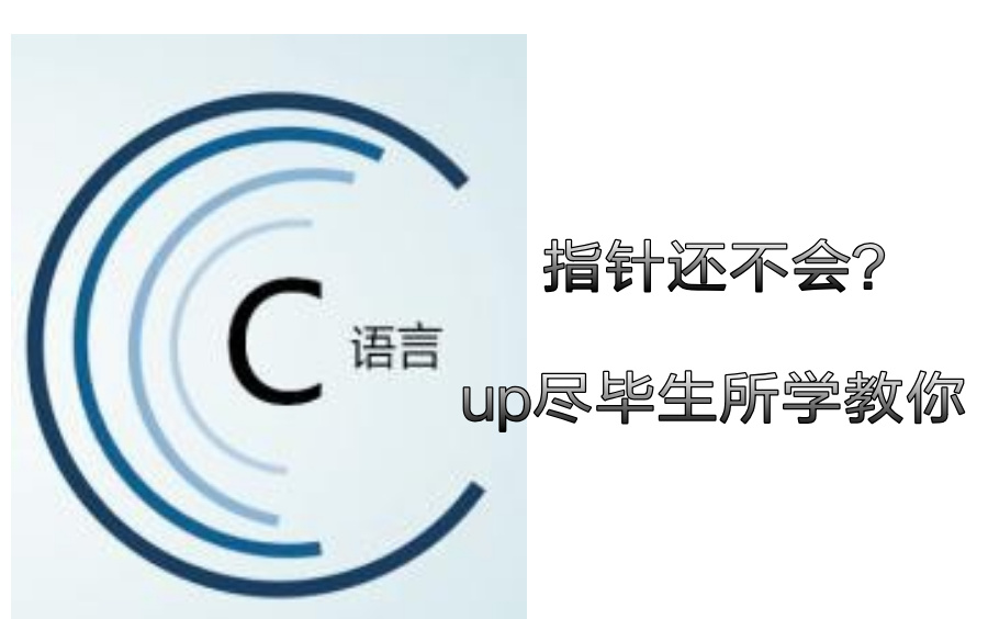 [图]【C语言指针】up尽毕生所学教你，看完保准会。