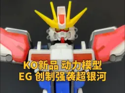 Video herunterladen: 【KO新品】动力模型 EG 创制强袭 超银河 高达 简单评测