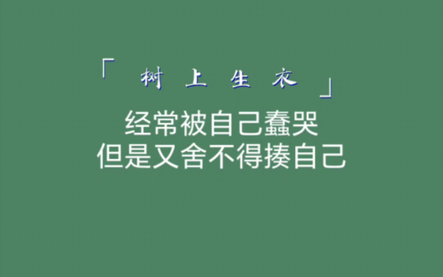 那些幽默的句子|经常被自己蠢哭,但是又舍不得揍自己哔哩哔哩bilibili