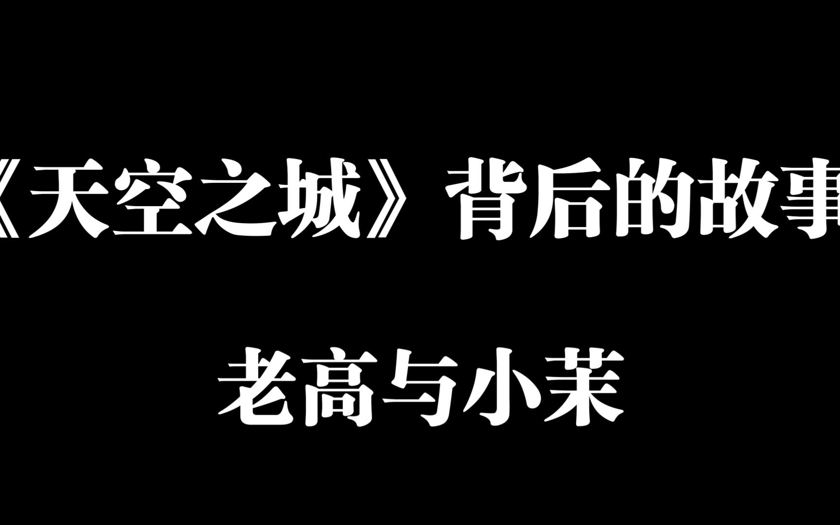 宫崎骏删除的内容克拉克三原则,二十八分钟详解《天空之城》背后的故事哔哩哔哩bilibili