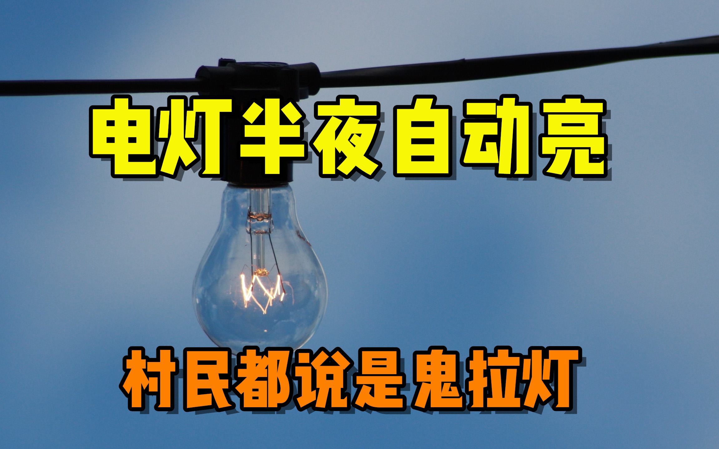 他家的电灯一到半夜就自动亮,房门还发出嘎吱的怪声,村民都说这是鬼拉灯哔哩哔哩bilibili