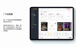 抖音数据查询分析软件-飞瓜数据官方介绍视频