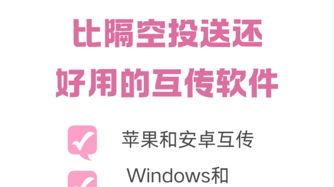 比隔空投送还好用的文件互传工具.哔哩哔哩bilibili