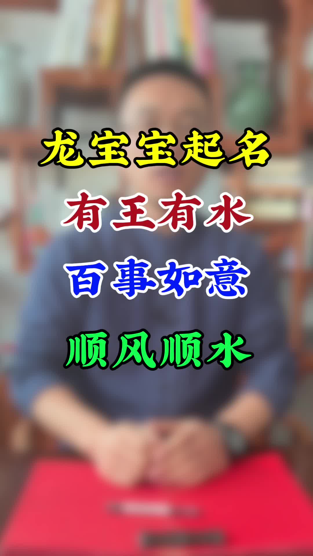 龙宝宝起名,有王有水,百事如意,顺风顺水哔哩哔哩bilibili