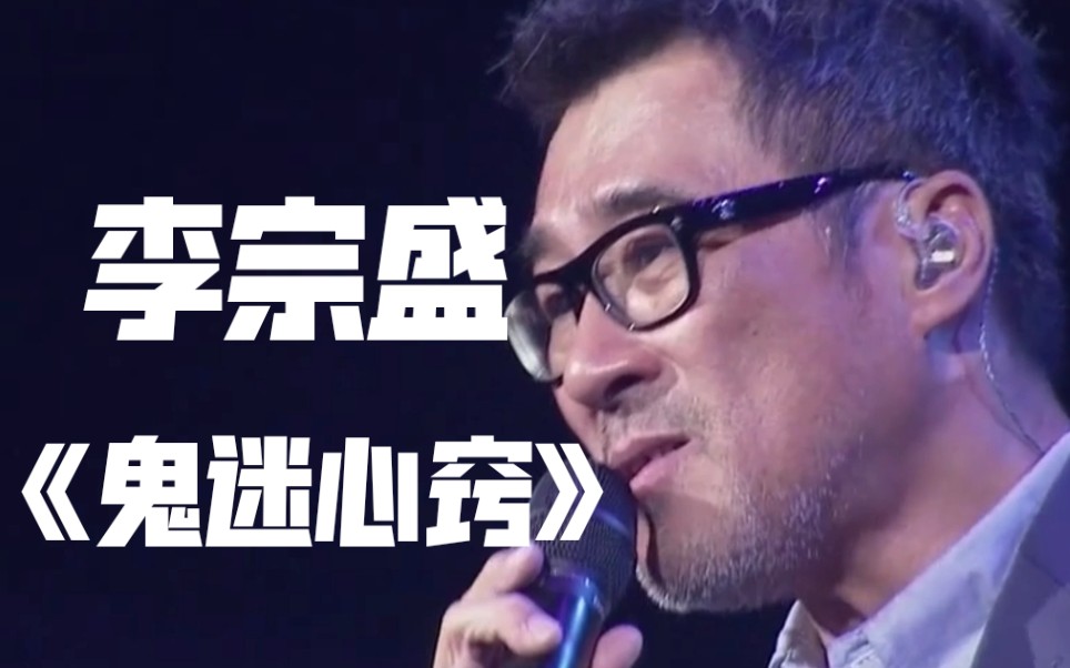 李宗盛华语乐坛的传奇人物一首鬼迷心窍唱到所有男人内心深处