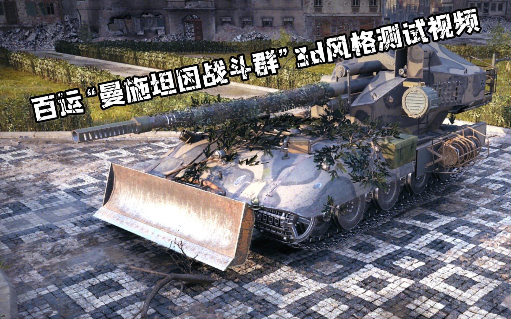 坦克世界e100武器運載車曼施坦因戰鬥群3d風格測試視頻