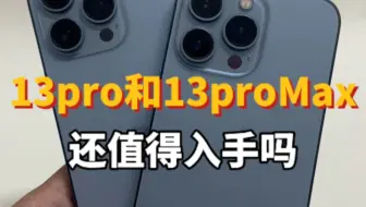 Video herunterladen: 苹果13pro和13promax还值得入手吗？