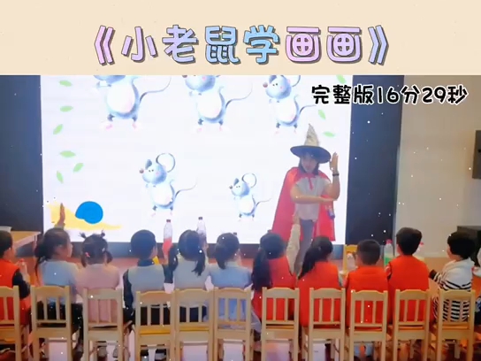 幼儿园一等奖公开课 小班语言《小老鼠学画画》哔哩哔哩bilibili