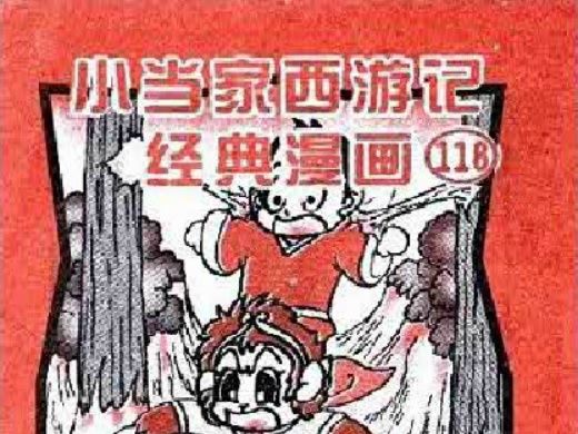 小当家西游记漫画118——橡胶的咒语哔哩哔哩bilibili