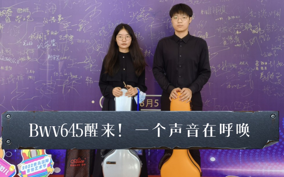 [图]河南艺术职业学院-巴赫《Bwv645醒来，一个声音在呼唤！》20级王兵兵 21级杜雅菲