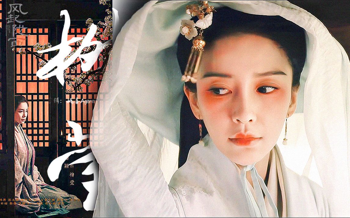 就冲着鼻姐去看的美到我了风起陇西柳莹混剪angelbaby杨颖