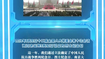 第七十一课:2014年8月31日十二届全国人大常委会第十次会议通过决定将9月30日设立为烈士纪念日哔哩哔哩bilibili