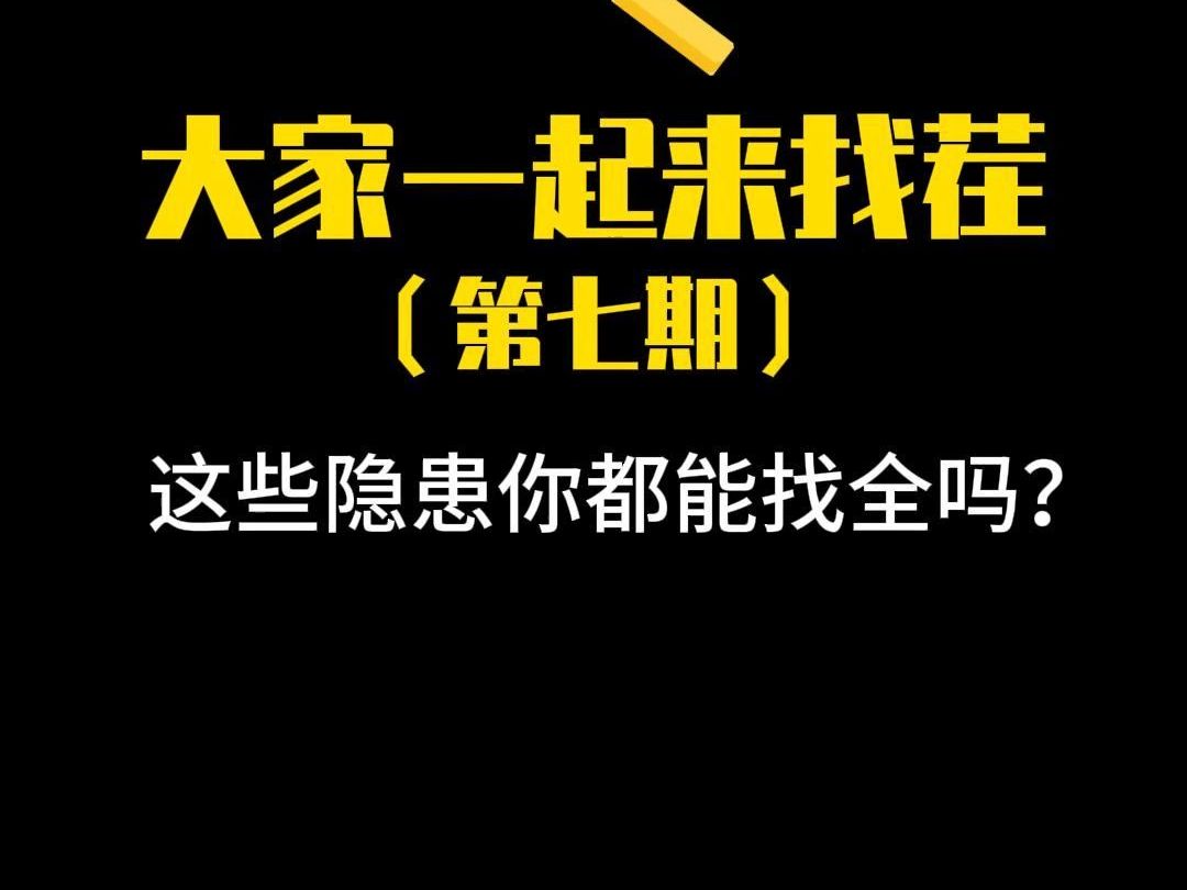 安全达人3秒识别隐患!!大家一起来“找茬”(第7期),这些隐患你都能找全吗?哔哩哔哩bilibili