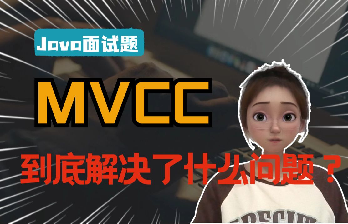 MVCC到底解决了什么问题?今天带你彻底掌握了!!!哔哩哔哩bilibili