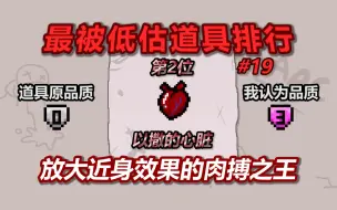 Video herunterladen: 以撒最被低估道具排行榜——第2名：以撒的心脏。放大近身效果的肉搏之王