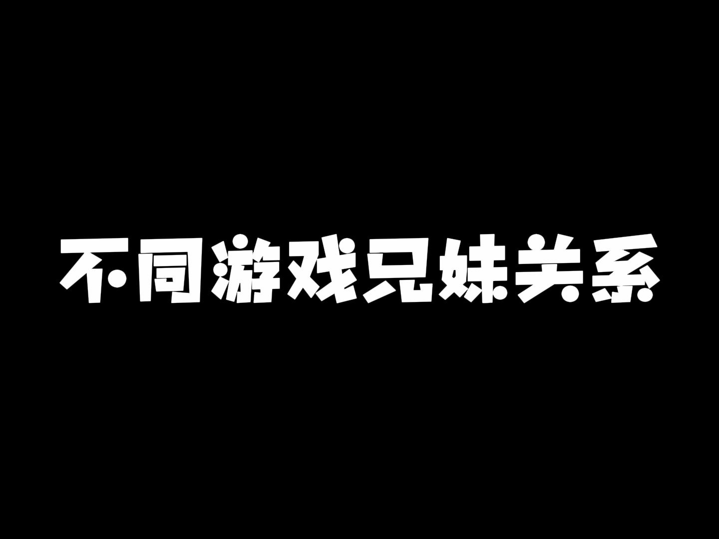 不同游戏的兄妹关系对比!手机游戏热门视频