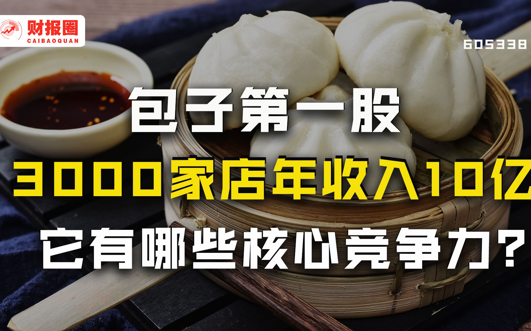 [图]巴比食品：靠卖包子一年就能赚10亿，卖包子的那么多，为什么只有它能上市？