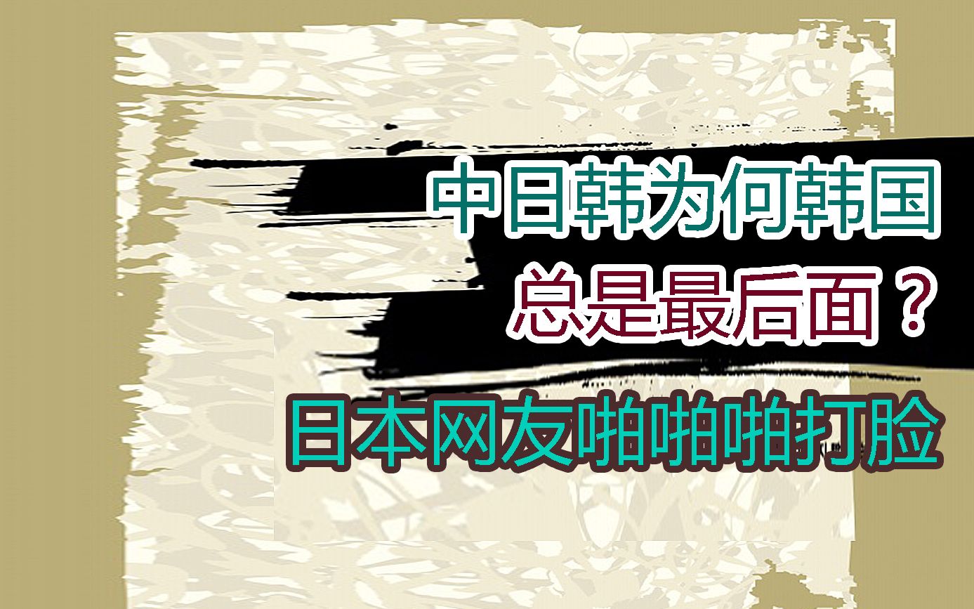 中日韩为什么韩国总是最后?日本网友啪啪啪打脸哔哩哔哩bilibili