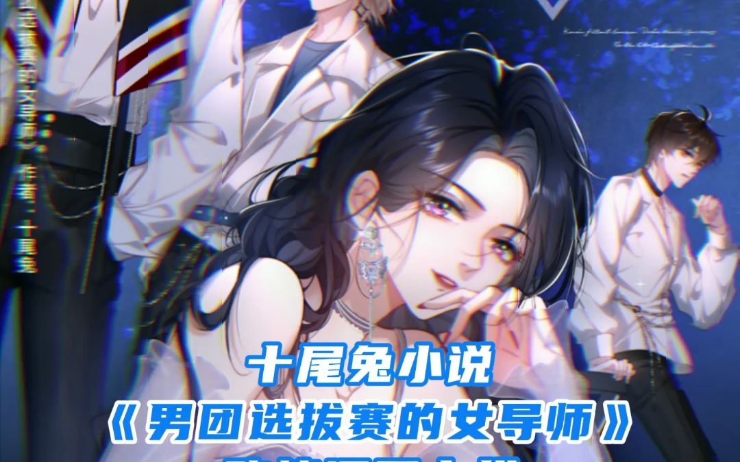 十尾兔《男团选拔赛的女导师》漫画上线,来晋江看原著小说哔哩哔哩bilibili