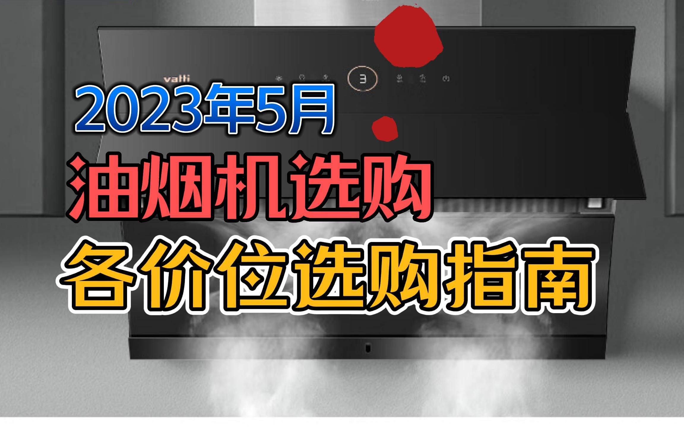 2023年油烟机推荐【含烟灶套装】纠结不知道怎么选的,一定要看看这个视频,老板、方太、华帝等品牌通通都有哔哩哔哩bilibili